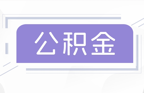 阳谷公积金贷款辞职（公积金贷款辞职后每月划扣怎么办）